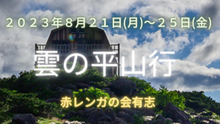 雲の平山行