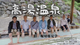 高湯温泉の旅