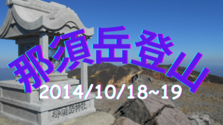 那須岳・茶臼岳登山