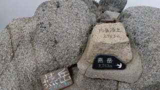 🟢第１報🟢燕岳～常念岳縦走山行【総括編】