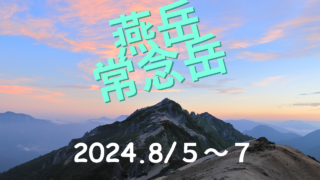 🏞️2024動画編集完成！！💻（燕岳・常念岳山行）